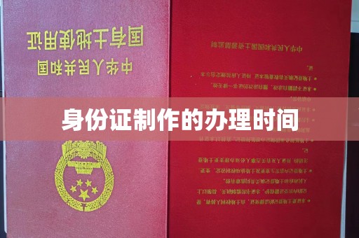 株洲身份证制作的办理时间