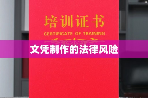 株洲文凭制作的法律风险
