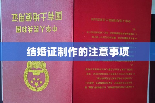 株洲结婚证制作的注意事项