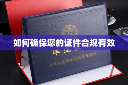 株洲如何确保您的证件合规有效