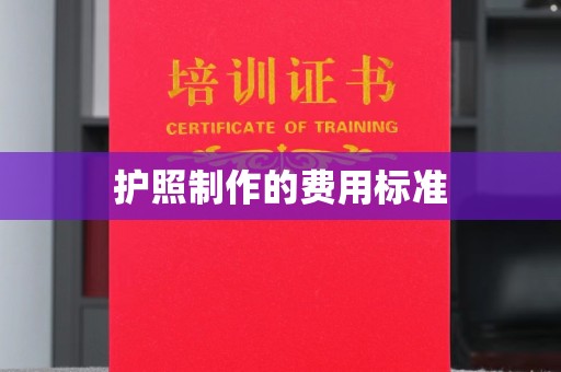 株洲护照制作的费用标准
