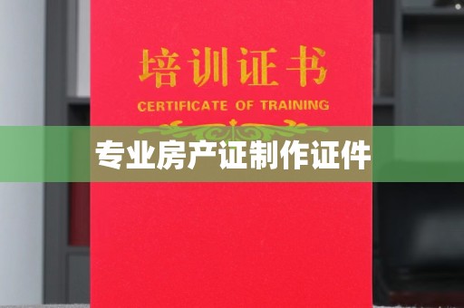 株洲专业房产证制作证件