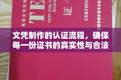 株洲文凭制作的认证流程，确保每一份证书的真实性与合法性