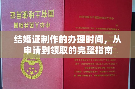 株洲结婚证制作的办理时间，从申请到领取的完整指南