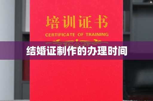 株洲结婚证制作的办理时间