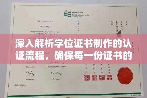 株洲深入解析学位证书制作的认证流程，确保每一份证书的真实性