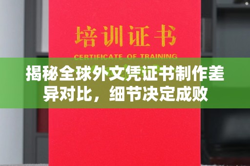 株洲揭秘全球外文凭证书制作差异对比，细节决定成败