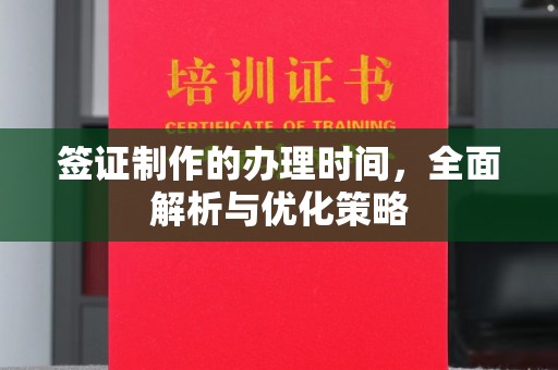 株洲签证制作的办理时间，全面解析与优化策略