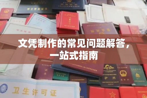 株洲文凭制作的常见问题解答，一站式指南
