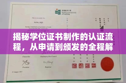株洲揭秘学位证书制作的认证流程，从申请到颁发的全程解析