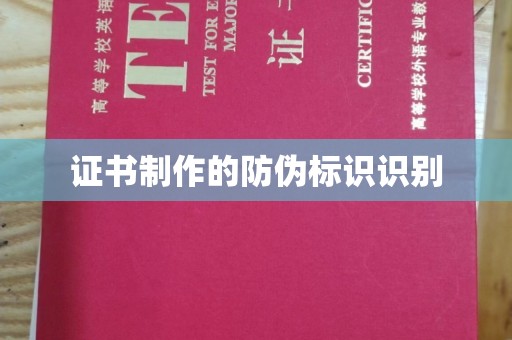 株洲证书制作的防伪标识识别