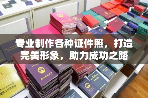 株洲专业制作各种证件照，打造完美形象，助力成功之路