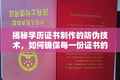 株洲揭秘学历证书制作的防伪技术，如何确保每一份证书的真实性