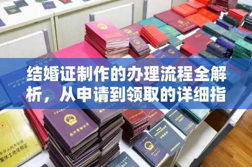 株洲结婚证制作的办理流程全解析，从申请到领取的详细指南