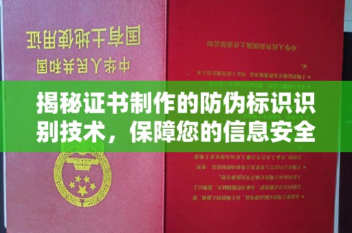 株洲揭秘证书制作的防伪标识识别技术，保障您的信息安全