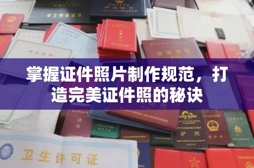 株洲掌握证件照片制作规范，打造完美证件照的秘诀