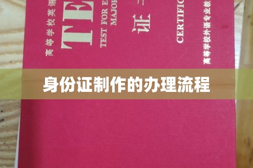 株洲身份证制作的办理流程