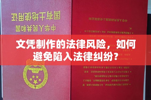 株洲文凭制作的法律风险，如何避免陷入法律纠纷？