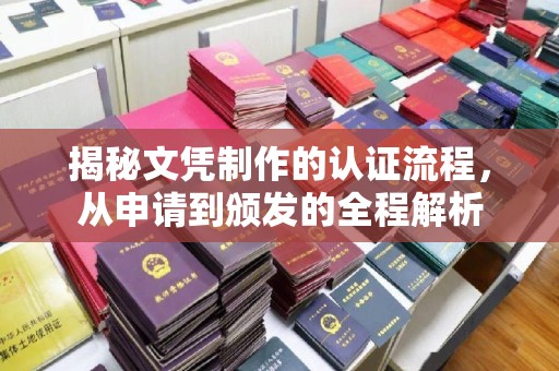 株洲揭秘文凭制作的认证流程，从申请到颁发的全程解析