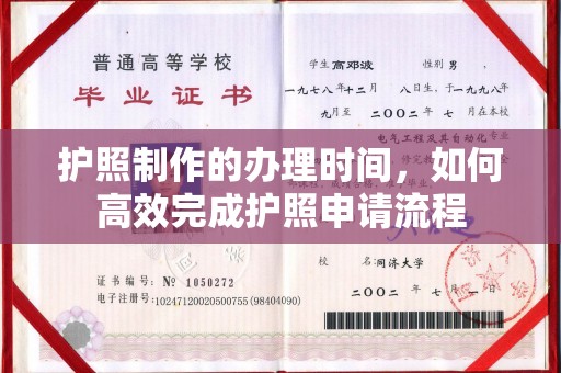 株洲护照制作的办理时间，如何高效完成护照申请流程