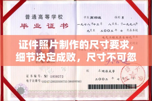 株洲证件照片制作的尺寸要求，细节决定成败，尺寸不可忽视