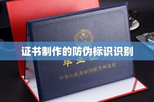 株洲证书制作的防伪标识识别