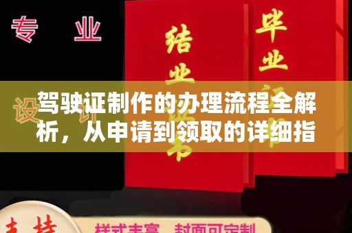 株洲驾驶证制作的办理流程全解析，从申请到领取的详细指南
