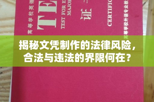 株洲揭秘文凭制作的法律风险，合法与违法的界限何在？