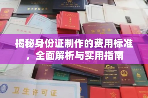 株洲揭秘身份证制作的费用标准，全面解析与实用指南