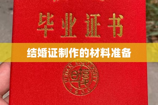株洲结婚证制作的材料准备