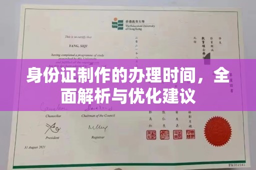 株洲身份证制作的办理时间，全面解析与优化建议