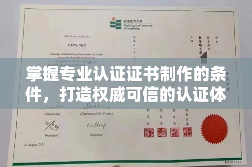 株洲掌握专业认证证书制作的条件，打造权威可信的认证体系