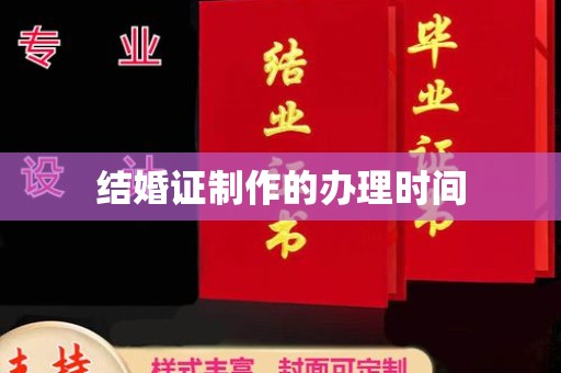 株洲结婚证制作的办理时间