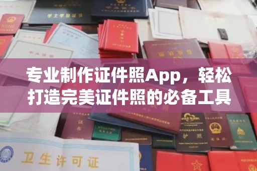 株洲专业制作证件照App，轻松打造完美证件照的必备工具