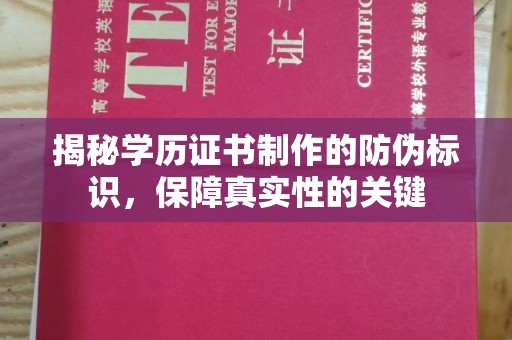 株洲揭秘学历证书制作的防伪标识，保障真实性的关键