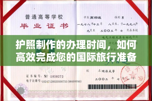株洲护照制作的办理时间，如何高效完成您的国际旅行准备