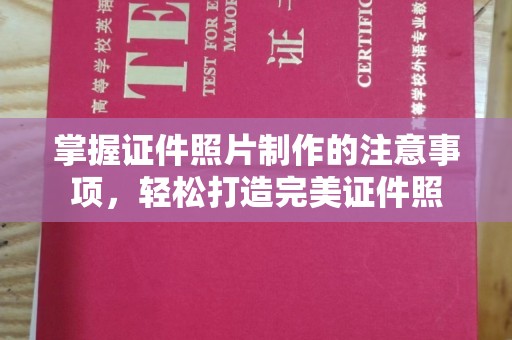 株洲掌握证件照片制作的注意事项，轻松打造完美证件照