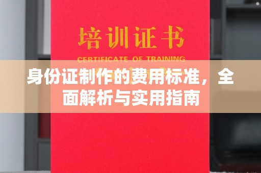 株洲身份证制作的费用标准，全面解析与实用指南