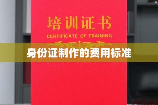 株洲身份证制作的费用标准
