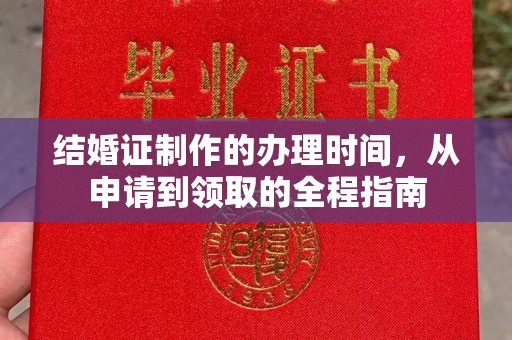 株洲结婚证制作的办理时间，从申请到领取的全程指南