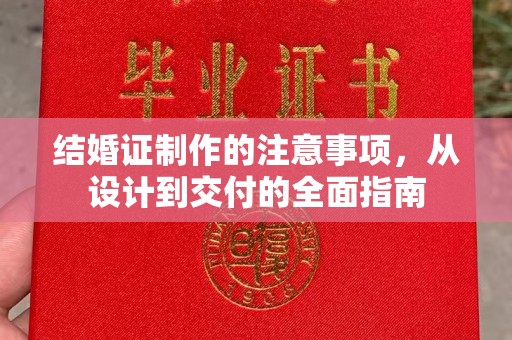 株洲结婚证制作的注意事项，从设计到交付的全面指南